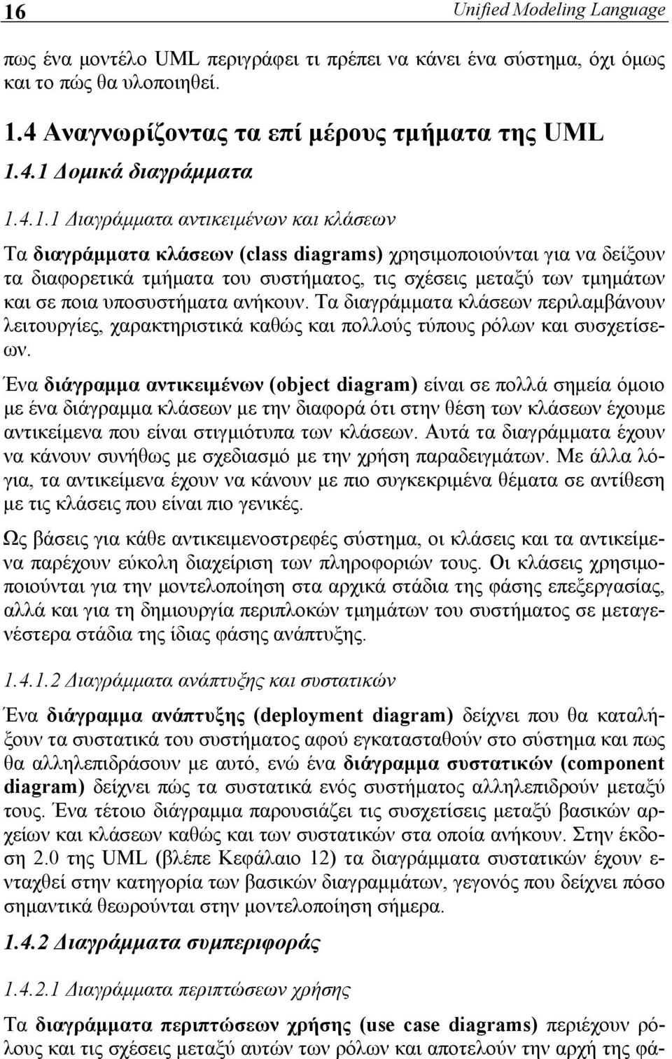 υποσυστήματα ανήκουν. Τα διαγράμματα κλάσεων περιλαμβάνουν λειτουργίες, χαρακτηριστικά καθώς και πολλούς τύπους ρόλων και συσχετίσεων.