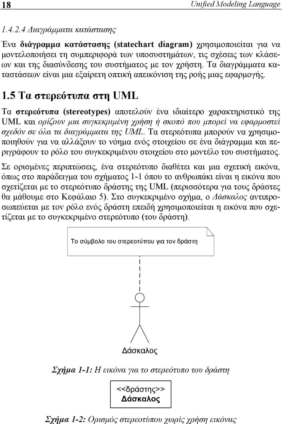 συστήματος με τον χρήστη. Τα διαγράμματα καταστάσεων είναι μια εξαίρετη οπτική απεικόνιση της ροής μιας εφαρμογής. 1.