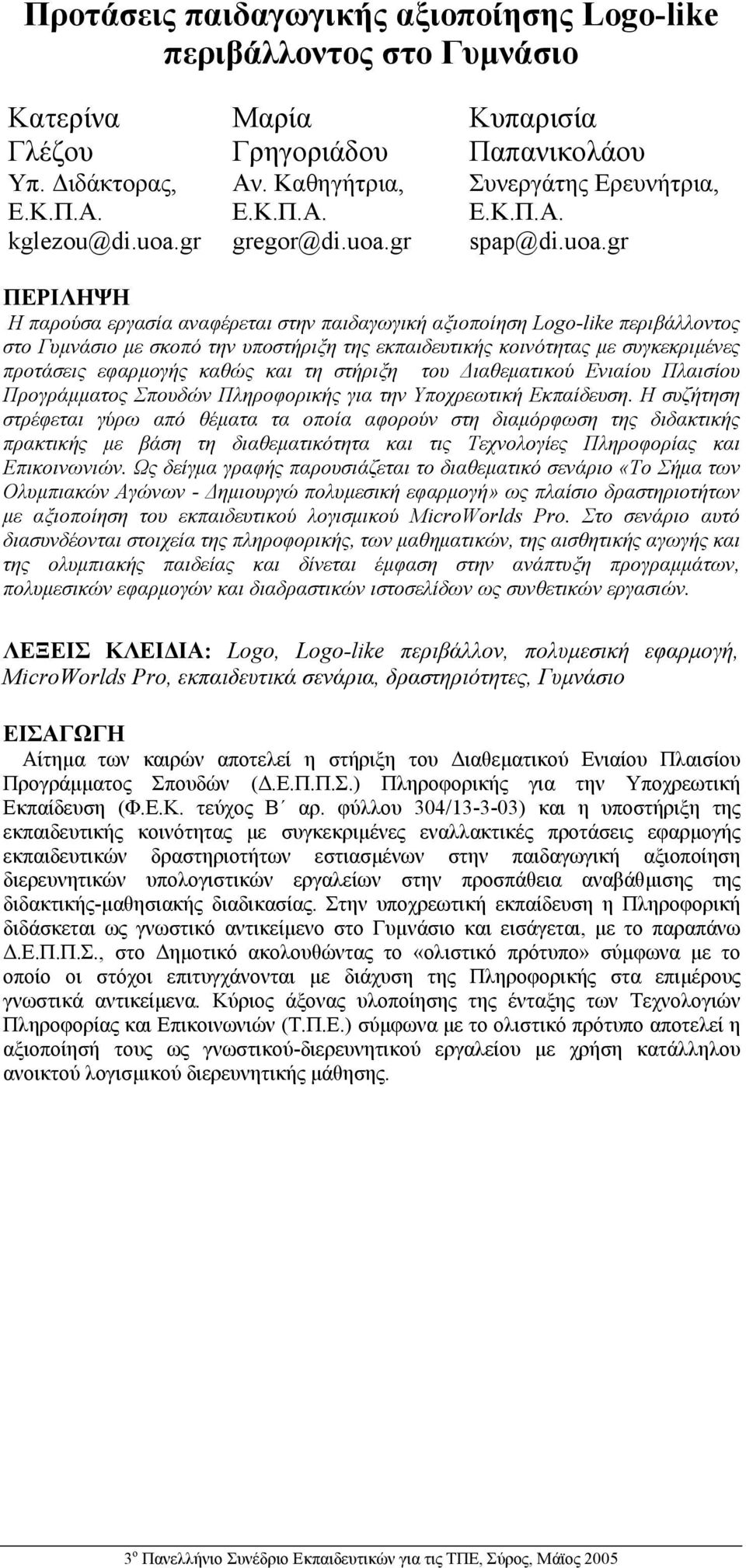 gr ΠΕΡΙΛΗΨΗ Η παρούσα εργασία αναφέρεται στην παιδαγωγική αξιοποίηση Logo-like περιβάλλοντος στο Γυµνάσιο µε σκοπό την υποστήριξη της εκπαιδευτικής κοινότητας µε συγκεκριµένες προτάσεις εφαρµογής