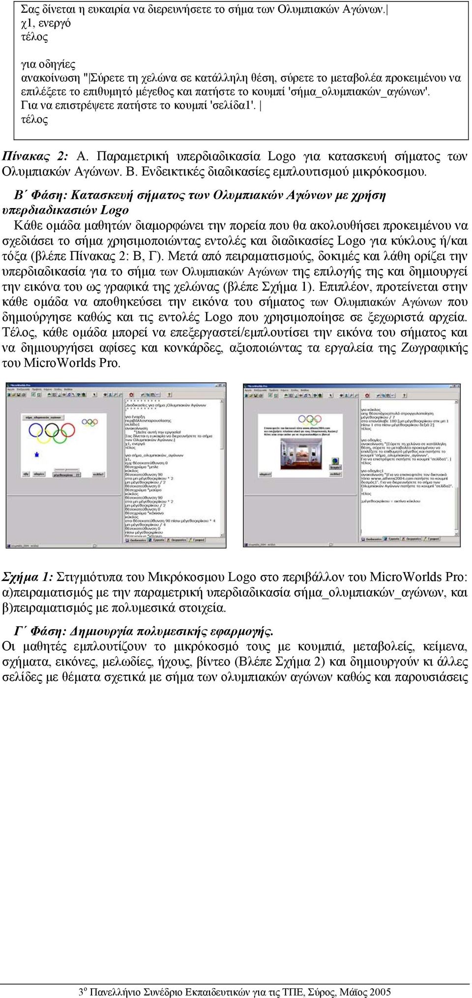 Για να επιστρέψετε πατήστε το κουµπί 'σελίδα1'. Πίνακας 2: Α. Παραµετρική υπερδιαδικασία Logo για κατασκευή σήµατος των Ολυµπιακών Αγώνων. Β. Ενδεικτικές διαδικασίες εµπλουτισµού µικρόκοσµου.