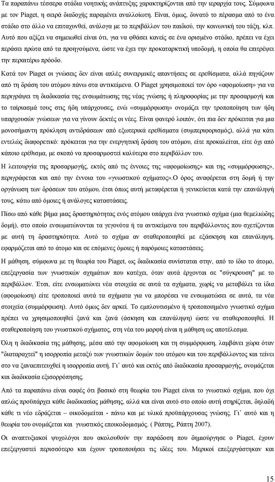 Αυτό που αξίζει να σημειωθεί είναι ότι, για να φθάσει κανείς σε ένα ορισμένο στάδιο, πρέπει να έχει περάσει πρώτα από τα προηγούμενα, ώστε να έχει την προκαταρκτική υποδομή, η οποία θα επιτρέψει την