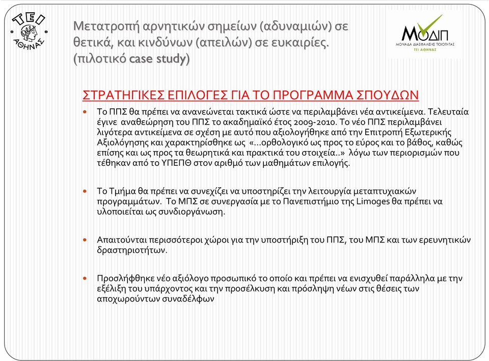 Τελευταία έγινε αναθεώρηση του ΠΠΣ το ακαδημαϊκό έτος 2009-2010.