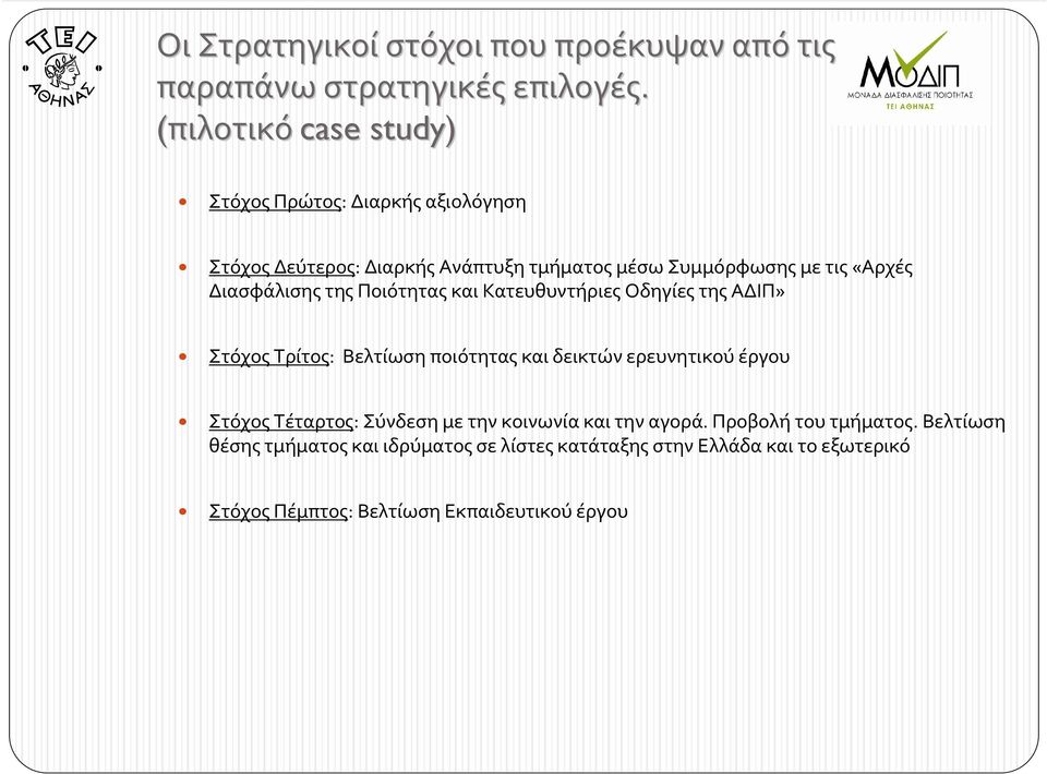 Διασφάλισης της Ποιότητας και Κατευθυντήριες Οδηγίες της ΑΔΙΠ» Στόχος Τρίτος: Βελτίωση ποιότητας και δεικτών ερευνητικού έργου Στόχος