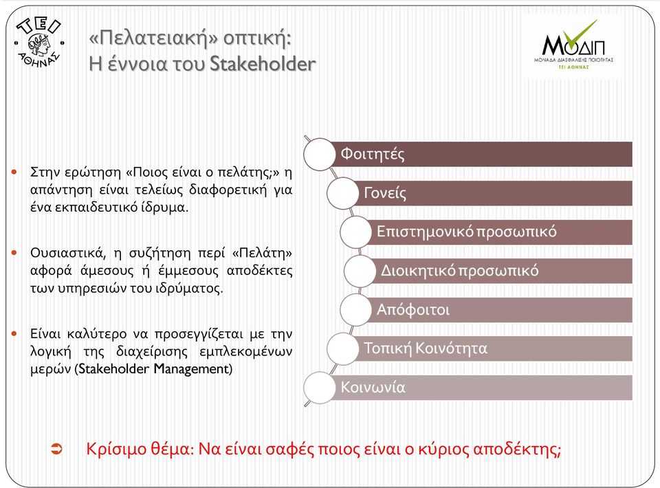 Ουσιαστικά, η συζήτηση περί «Πελάτη» αφορά άμεσους ή έμμεσους αποδέκτες των υπηρεσιών του ιδρύματος.