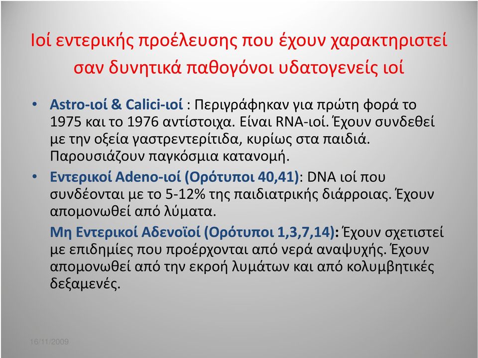 Εντερικοί Adeno-ιοί (Ορότυποι 40,41): DNA ιοί που συνδέονται με το 5-12% της παιδιατρικής διάρροιας. Έχουν απομονωθεί από λύματα.