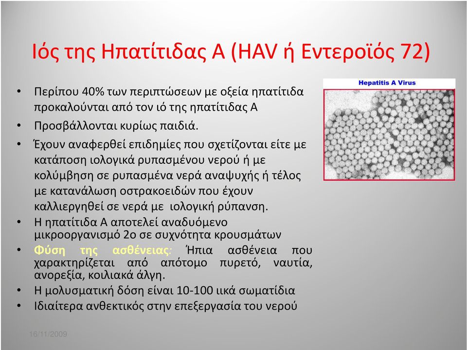 που έχουν καλλιεργηθεί σε νερά με ιολογική ρύπανση.