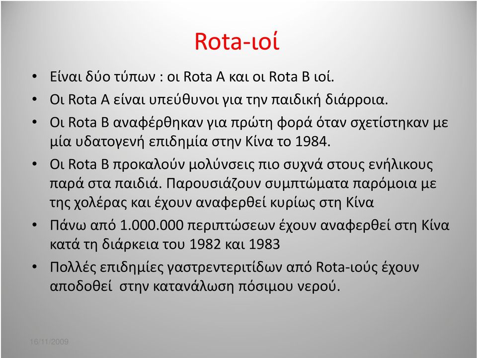 Οι Rota B προκαλούν μολύνσεις πιο συχνά στους ενήλικους παρά στα παιδιά.