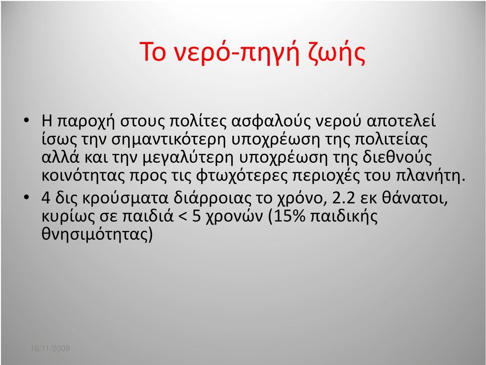 διεθνούς κοινότητας προς τις φτωχότερες περιοχές του πλανήτη.