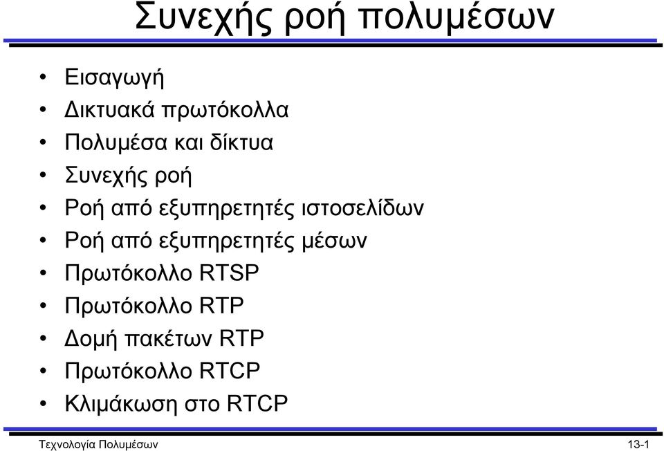εξυπηρετητές µέσων Πρωτόκολλο RTSP Πρωτόκολλο RTP οµή πακέτων