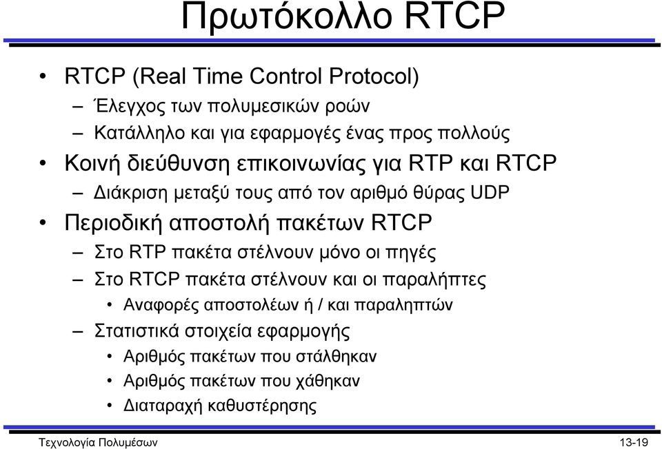 Στο RTP πακέτα στέλνουν µόνο οι πηγές Στο RTCP πακέτα στέλνουν και οι παραλήπτες Αναφορές αποστολέων ή / και παραληπτών