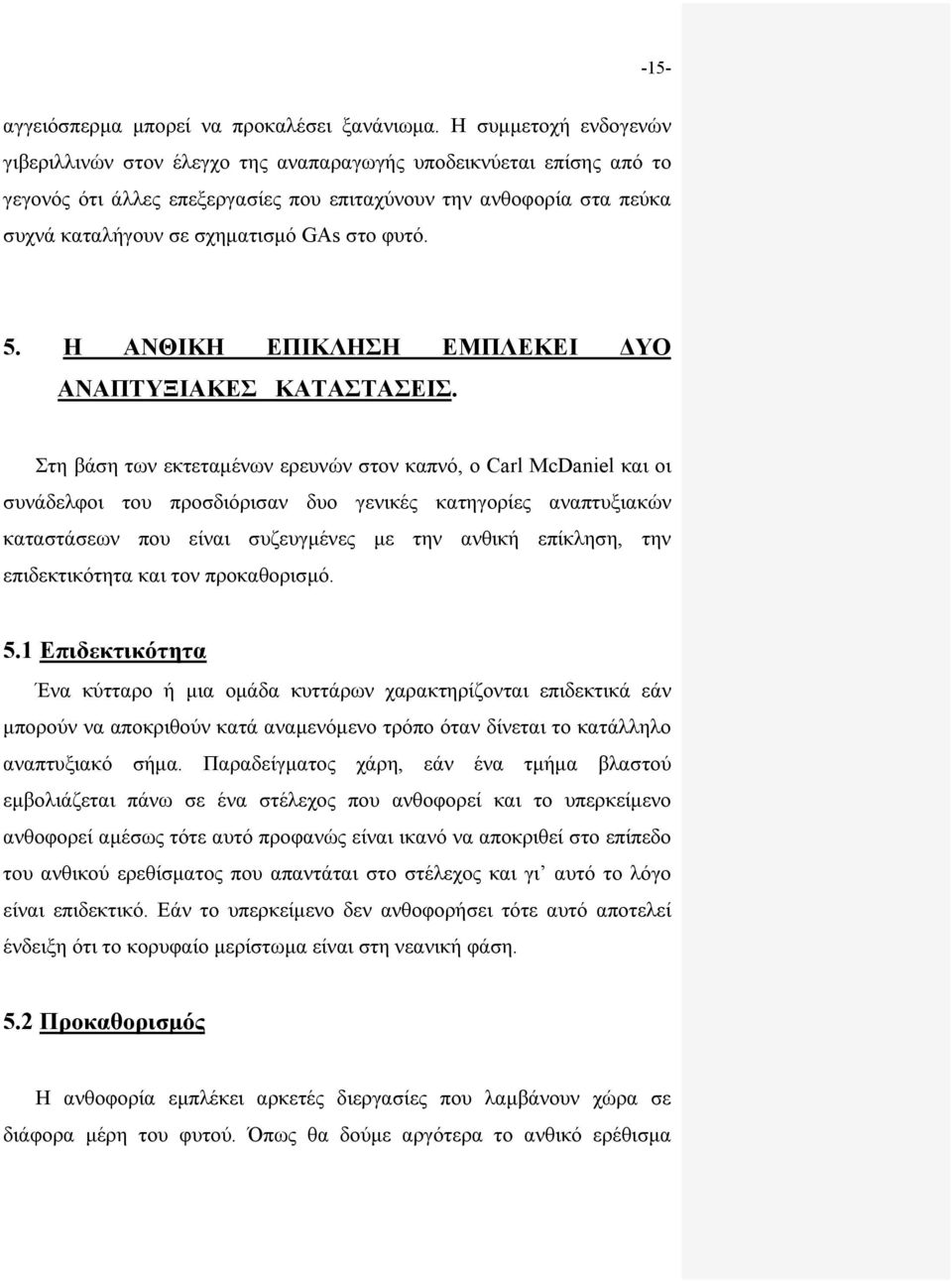 στο φυτό. 5. Η ΑΝΘΙΚΗ ΕΠΙΚΛΗΣΗ ΕΜΠΛΕΚΕΙ ΔΥΟ ΑΝΑΠΤΥΞΙΑΚΕΣ ΚΑΤΑΣΤΑΣΕΙΣ.