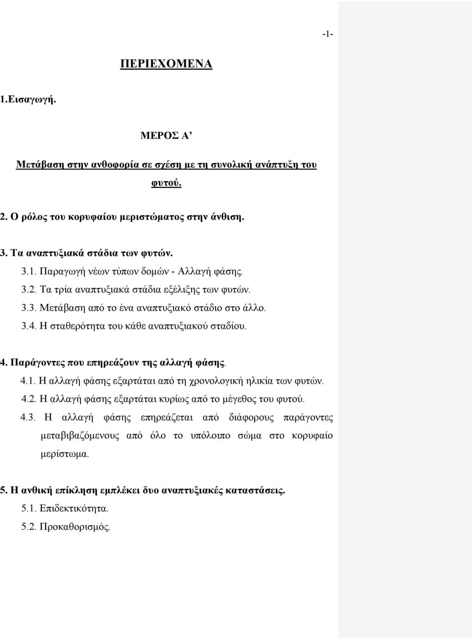 Παράγοντες που επηρεάζουν της αλλαγή φάσης. 4.1. Η αλλαγή φάσης εξαρτάται από τη χρονολογική ηλικία των φυτών. 4.2. Η αλλαγή φάσης εξαρτάται κυρίως από το μέγεθος του φυτού. 4.3.