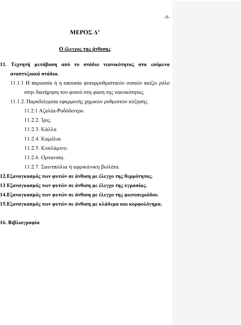 Σαιντπώλια ή αφρικάνικη βιολέτα. 12.Εξαναγκασμός των φυτών σε άνθιση με έλεγχο της θερμότητας. 13 Εξαναγκασμός των φυτών σε άνθιση με έλεγχο της υγρασίας. 14.