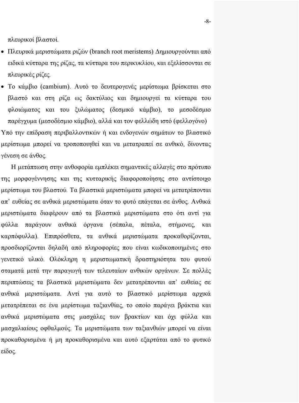 Αυτό το δευτερογενές μερίστωμα βρίσκεται στο βλαστό και στη ρίζα ως δακτύλιος και δημιουργεί τα κύτταρα του φλοιώματος και του ξυλώματος (δεσμικό κάμβιο), το μεσοδέσμιο παρέγχυμα (μεσοδέσμιο κάμβιο),