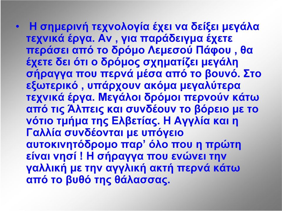 το βουνό. Στο εξωτερικό, υπάρχουν ακόμα μεγαλύτερα τεχνικά έργα.