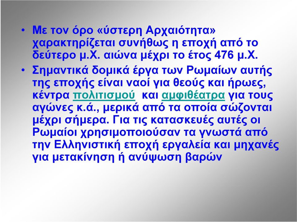 αμφιθέατρα για τους αγώνες κ.ά., μερικά από τα οποία σώζονται μέχρι σήμερα.