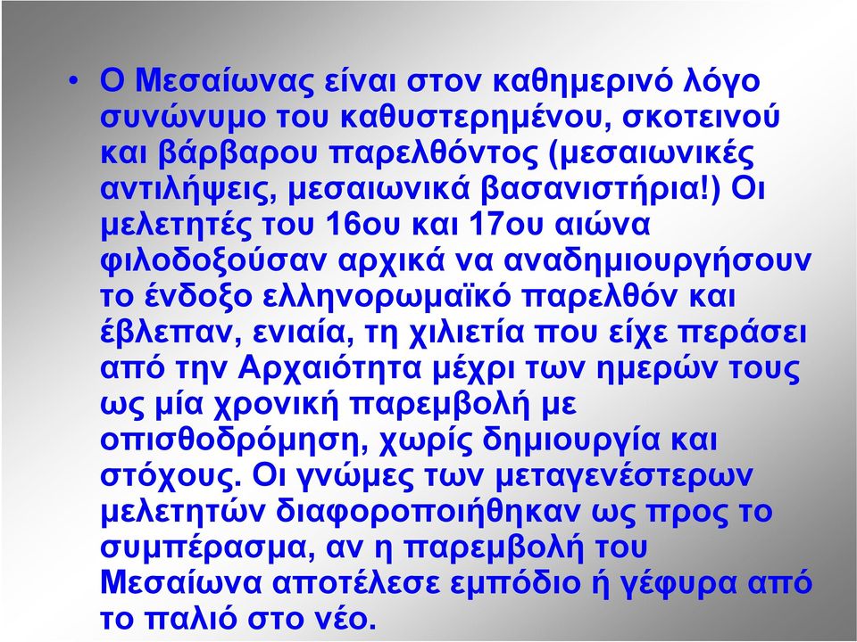 ) Οι μελετητές του 16ου και 17ου αιώνα φιλοδοξούσαν αρχικά να αναδημιουργήσουν το ένδοξο ελληνορωμαϊκό παρελθόν και έβλεπαν, ενιαία, τη χιλιετία