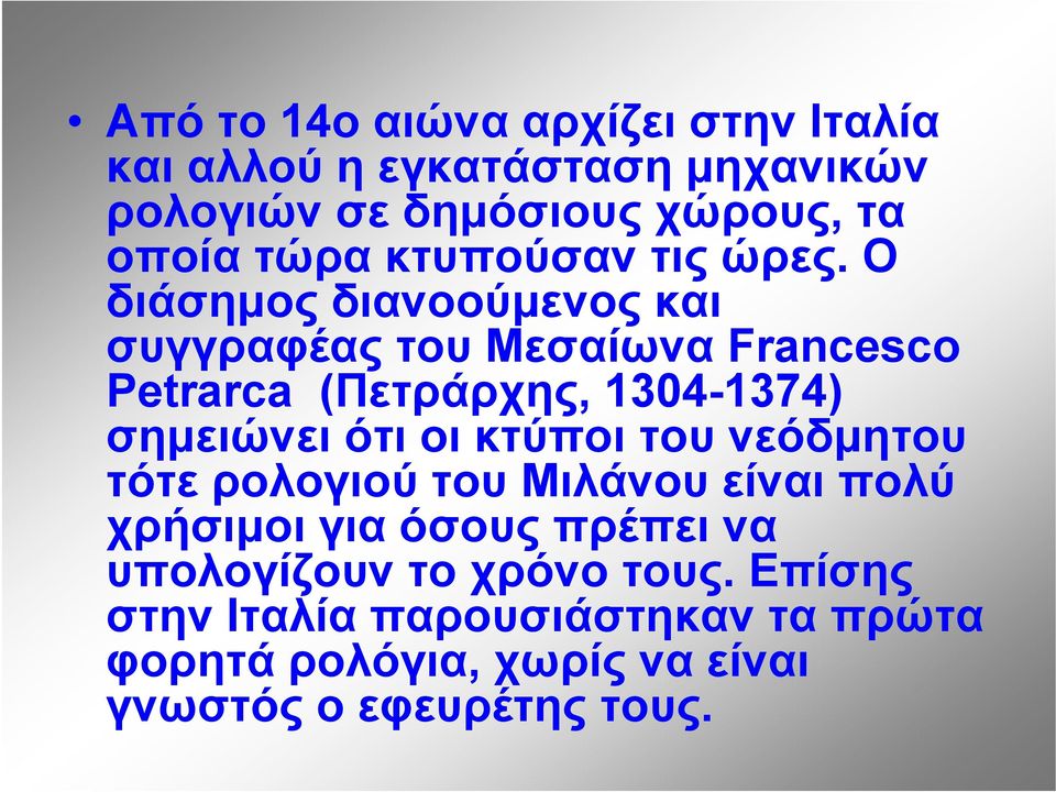 Ο διάσημος διανοούμενος και συγγραφέας του Μεσαίωνα Francesco Petrarca (Πετράρχης, 1304-1374) σημειώνει ότι οι