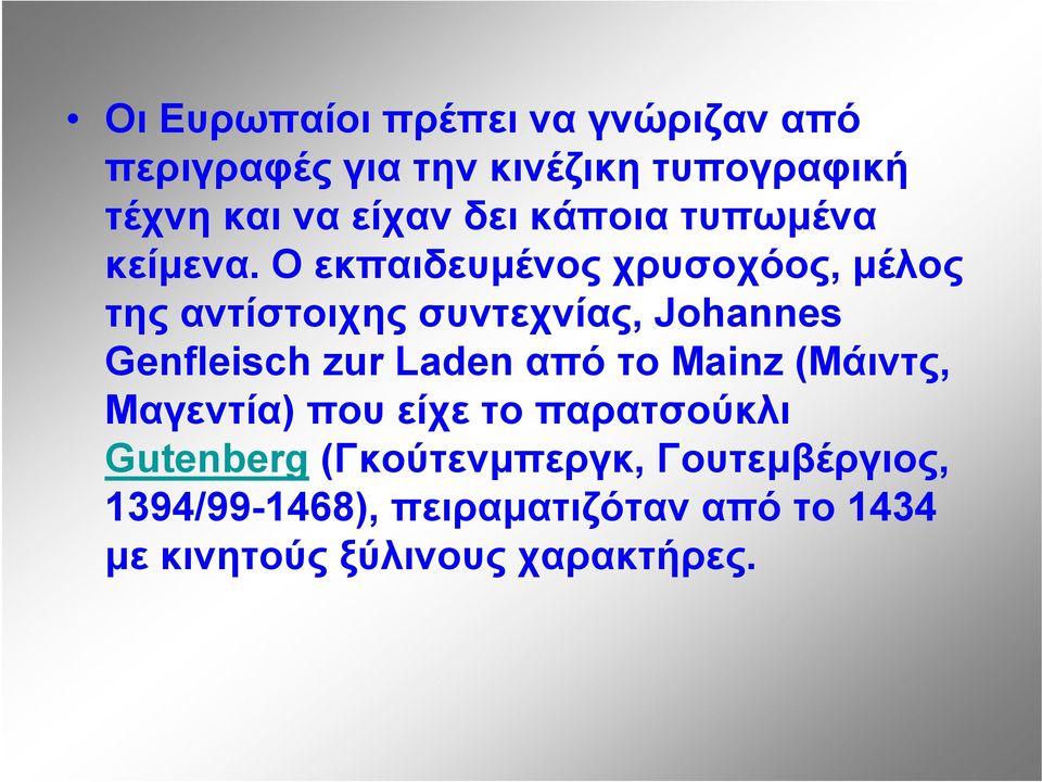 Ο εκπαιδευμένος χρυσοχόος, μέλος της αντίστοιχης συντεχνίας, Johannes Genfleisch zur Laden από