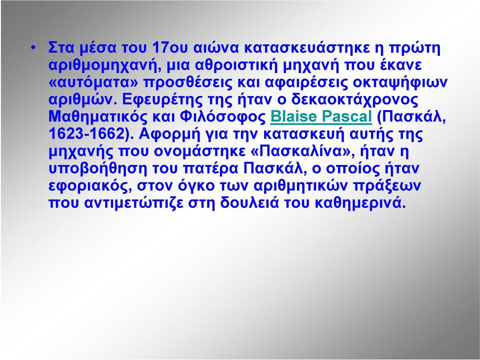 Εφευρέτης της ήταν ο δεκαοκτάχρονος Μαθηματικός και Φιλόσοφος Blaise Pascal (Πασκάλ, 1623-1662).