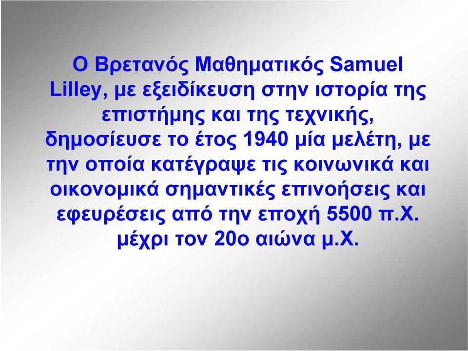 με την οποία κατέγραψε τις κοινωνικά και οικονομικά σημαντικές