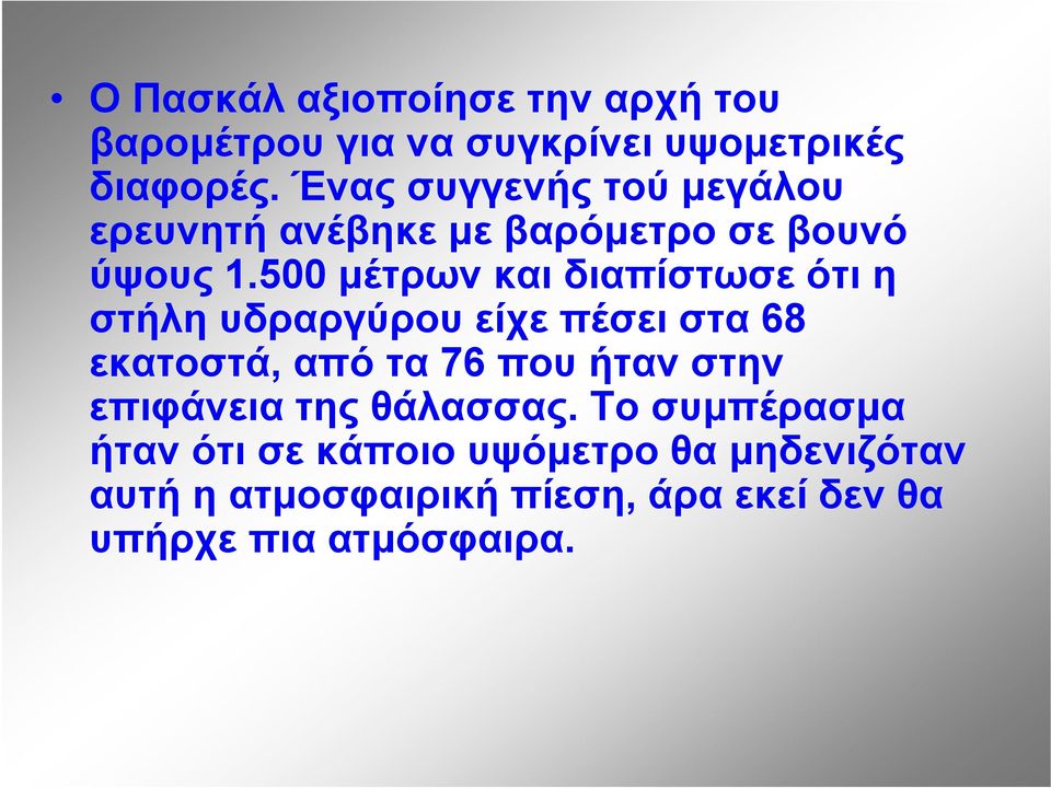 500 μέτρων και διαπίστωσε ότι η στήλη υδραργύρου είχε πέσει στα 68 εκατοστά, από τα 76 που ήταν στην