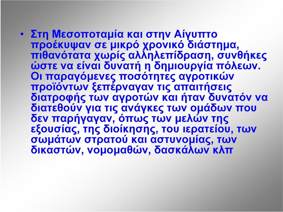 Οι παραγόμενες ποσότητες αγροτικών προϊόντων ξεπέρναγαν τις απαιτήσεις διατροφής των αγροτών και ήταν δυνατόν να