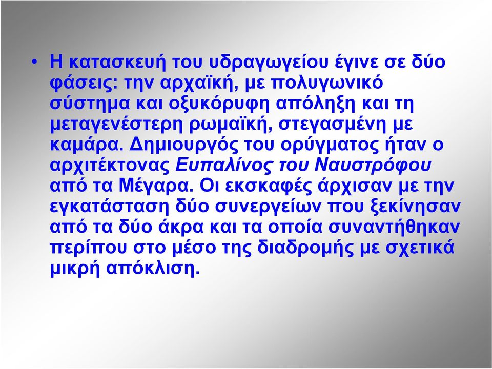 ημιουργός του ορύγματος ήταν ο αρχιτέκτονας Ευπαλίνος του Ναυστρόφου από τα Μέγαρα.