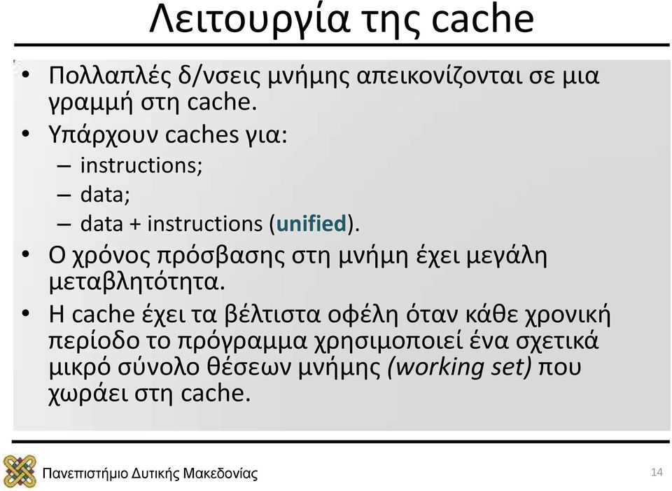 Ο χρόνος πρόσβασης στη μνήμη έχει μεγάλη μεταβλητότητα.