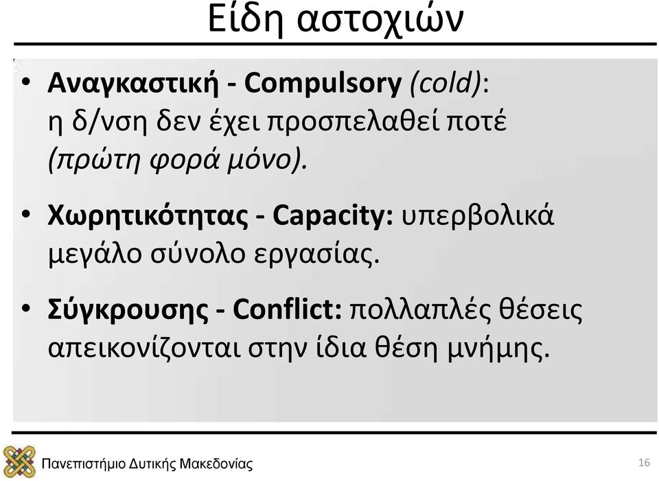 Χωρητικότητας - Capacity: υπερβολικά μεγάλο σύνολο εργασίας.