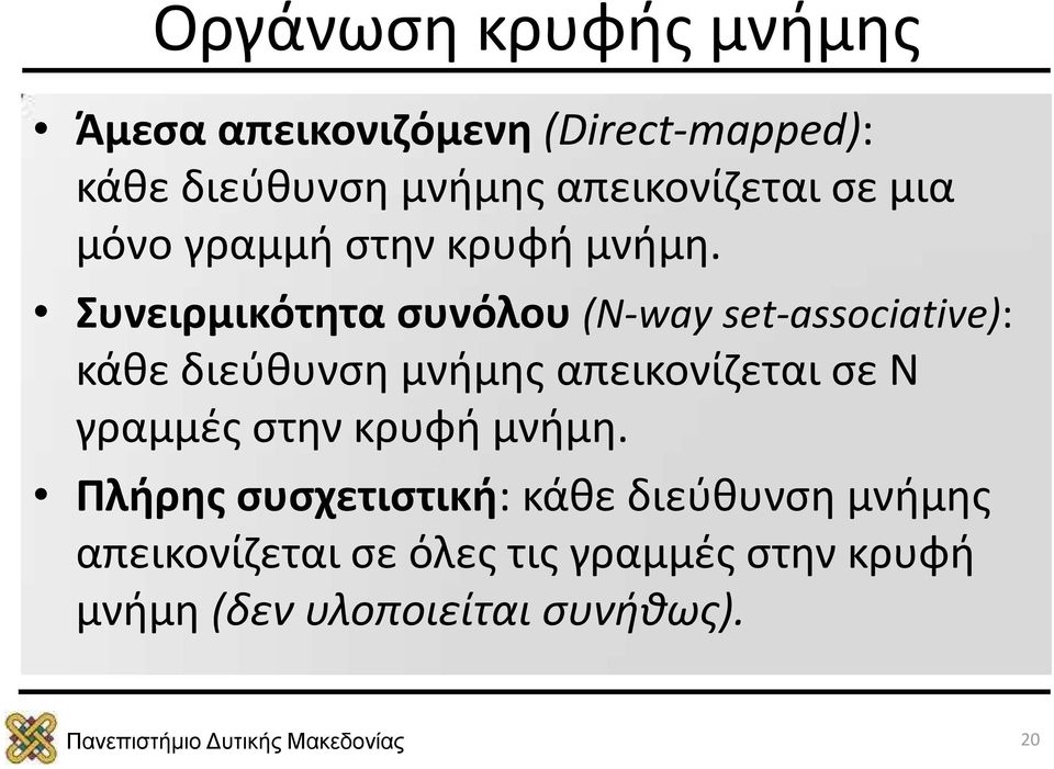 Συνειρμικότητα συνόλου (N-way set-associative): κάθε διεύθυνση μνήμης απεικονίζεται σε Ν