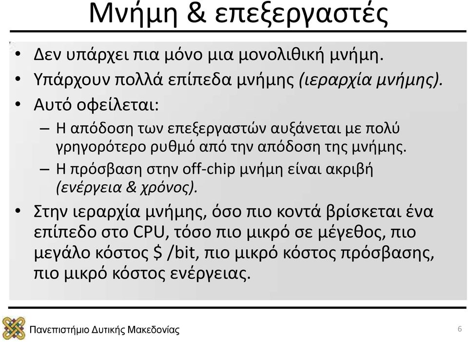 Η πρόσβαση στην off-chip μνήμη είναι ακριβή (ενέργεια & χρόνος).