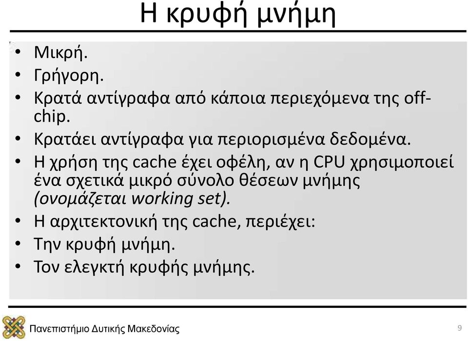 Η χρήση της cache έχει οφέλη, αν η CPU χρησιμοποιεί ένα σχετικά μικρό σύνολο