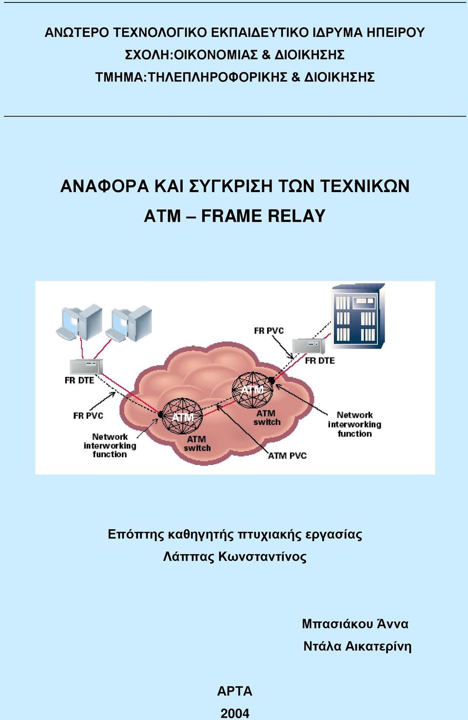 ΣΥΓΚΡΙΣΗ ΤΩΝ ΤΕΧΝΙΚΩΝ ΑΤΜ FRAME RELAY Επόπτης καθηγητής