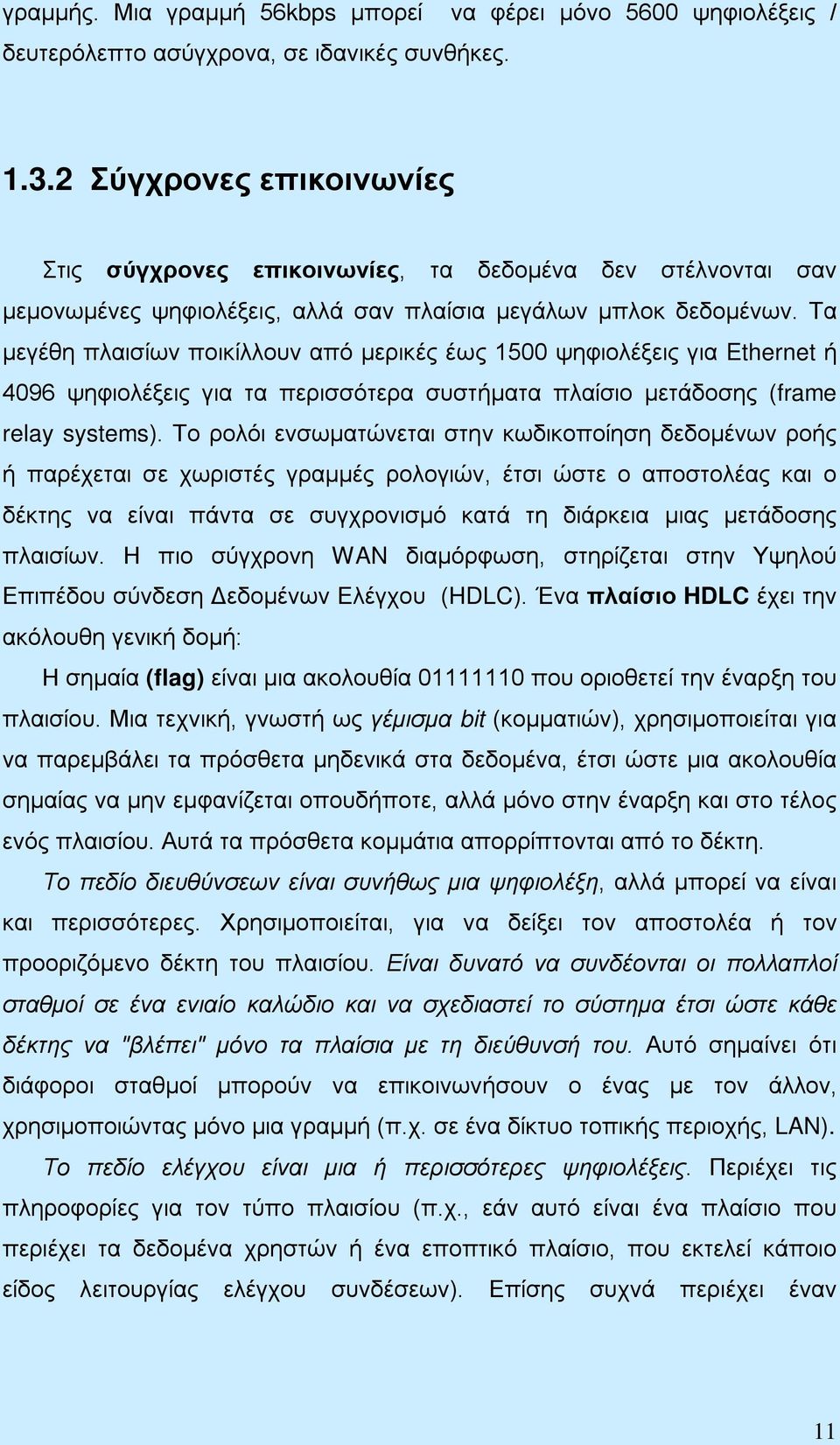 Τα μεγέθη πλαισίων ποικίλλουν από μερικές έως 1500 ψηφιολέξεις για Ethernet ή 4096 ψηφιολέξεις για τα περισσότερα συστήματα πλαίσιο μετάδοσης (frame relay systems).