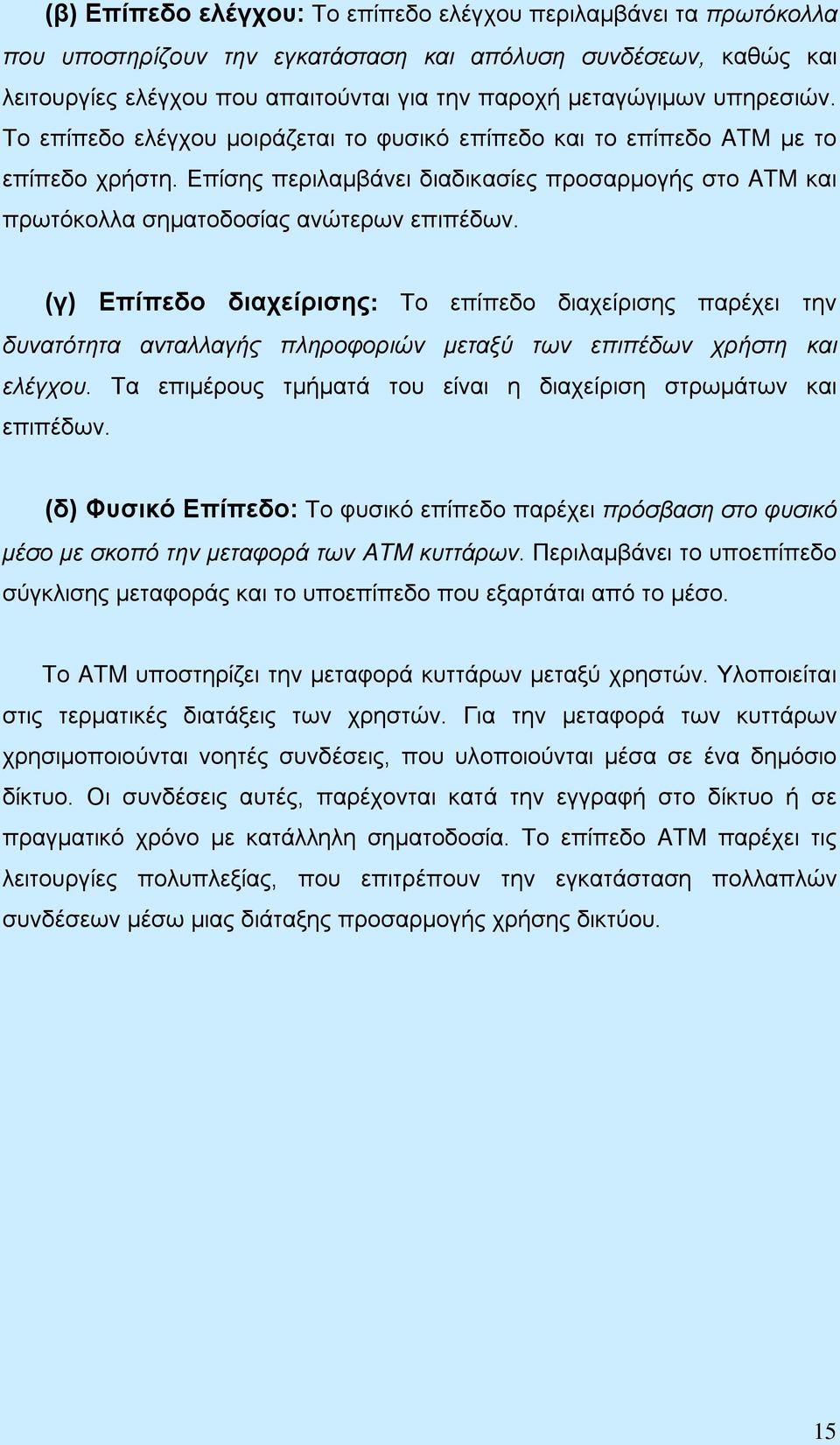 (γ) Επίπεδο διαχείρισης: Το επίπεδο διαχείρισης παρέχει την δυνατότητα ανταλλαγής πληροφοριών μεταξύ των επιπέδων χρήστη και ελέγχου.