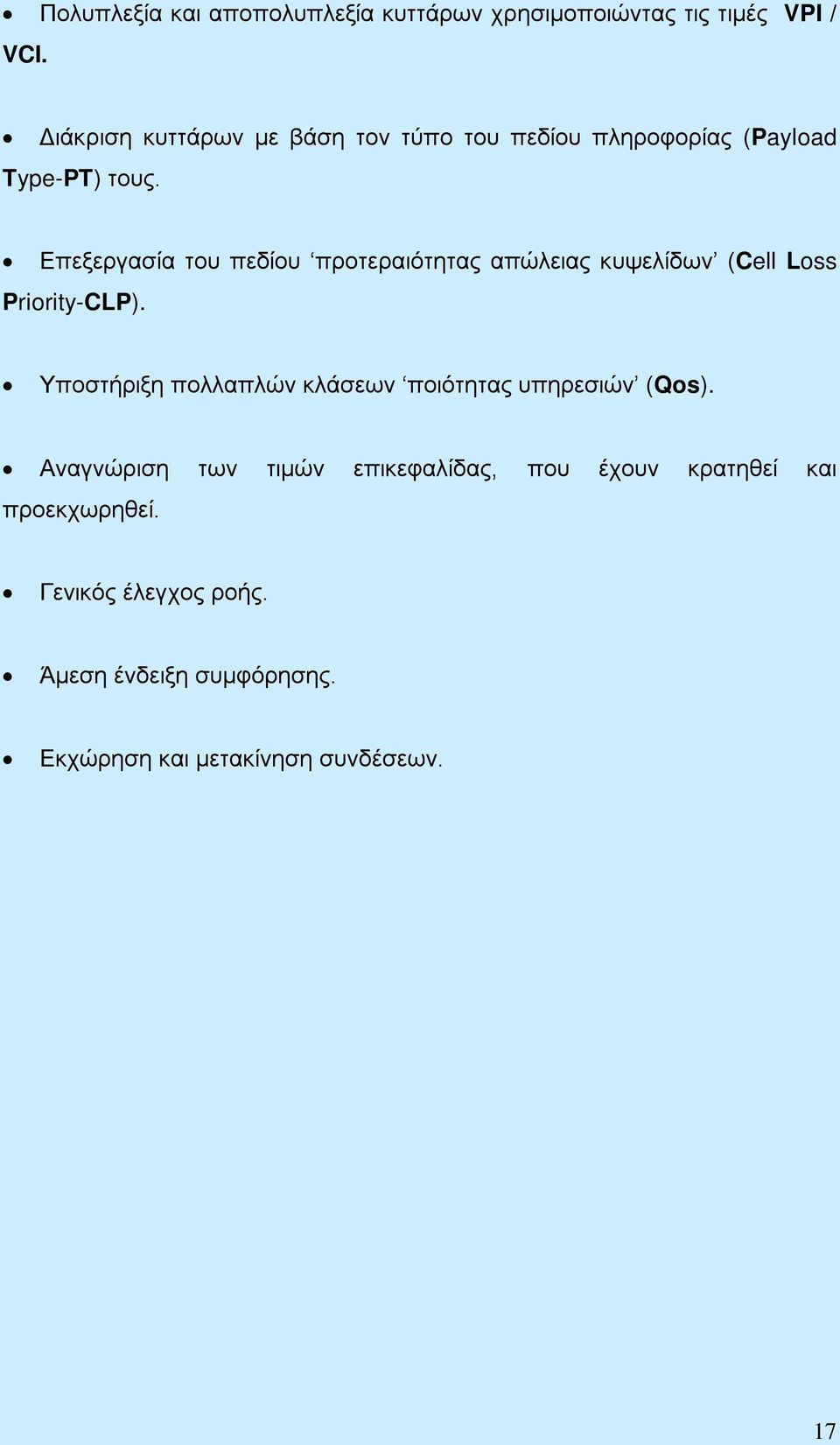 Επεξεργασία του πεδίου προτεραιότητας απώλειας κυψελίδων (Cell Loss Priority-CLP).