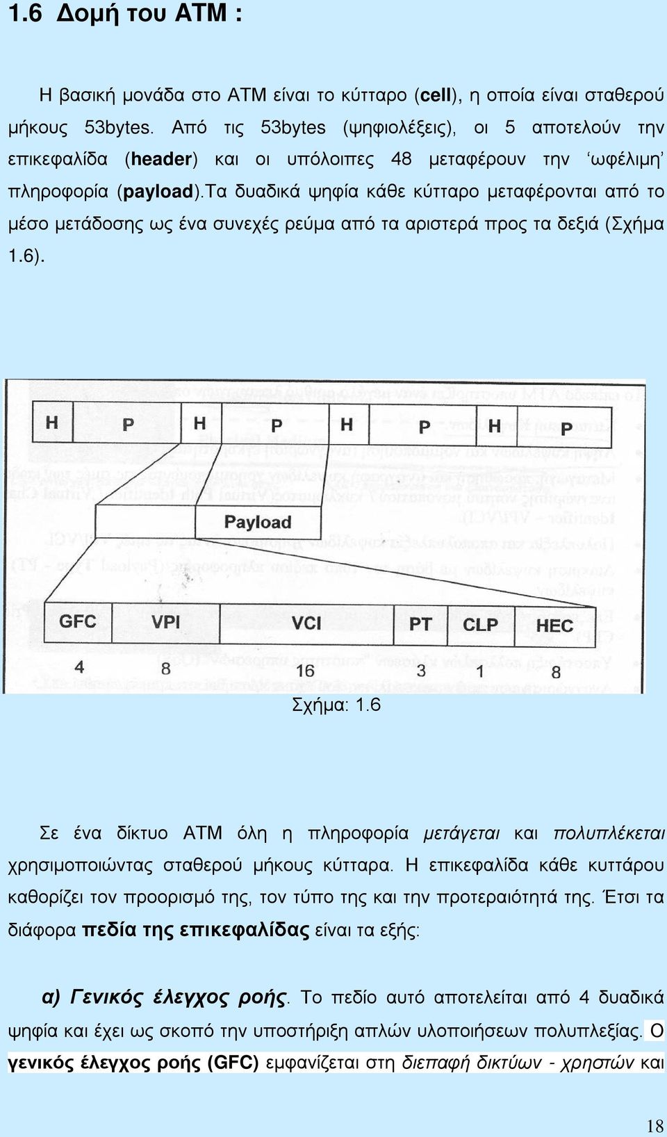 τα δυαδικά ψηφία κάθε κύτταρο μεταφέρονται από το μέσο μετάδοσης ως ένα συνεχές ρεύμα από τα αριστερά προς τα δεξιά (Σχήμα 1.6). Σχήμα: 1.