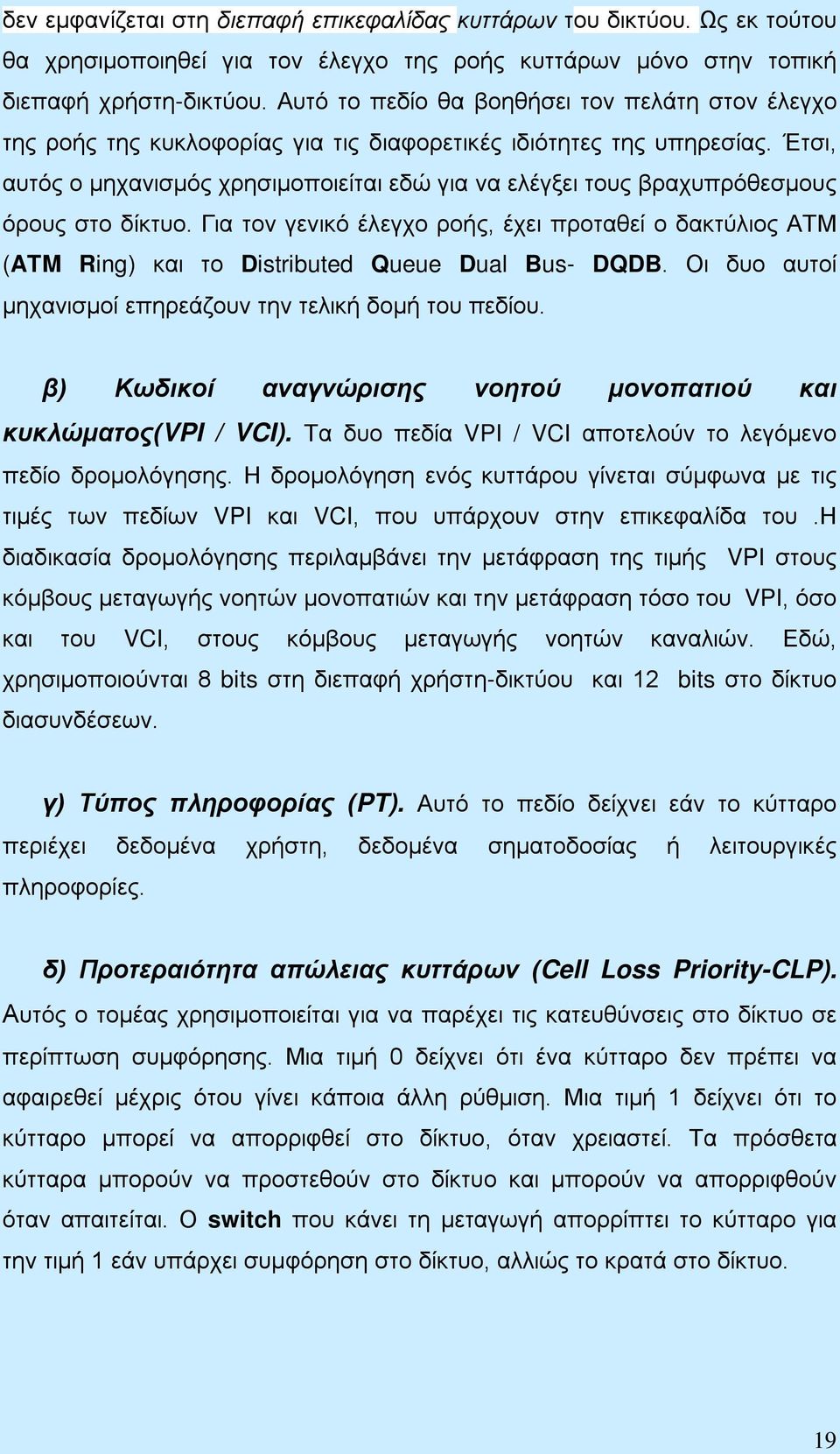 Έτσι, αυτός ο μηχανισμός χρησιμοποιείται εδώ για να ελέγξει τους βραχυπρόθεσμους όρους στο δίκτυο.