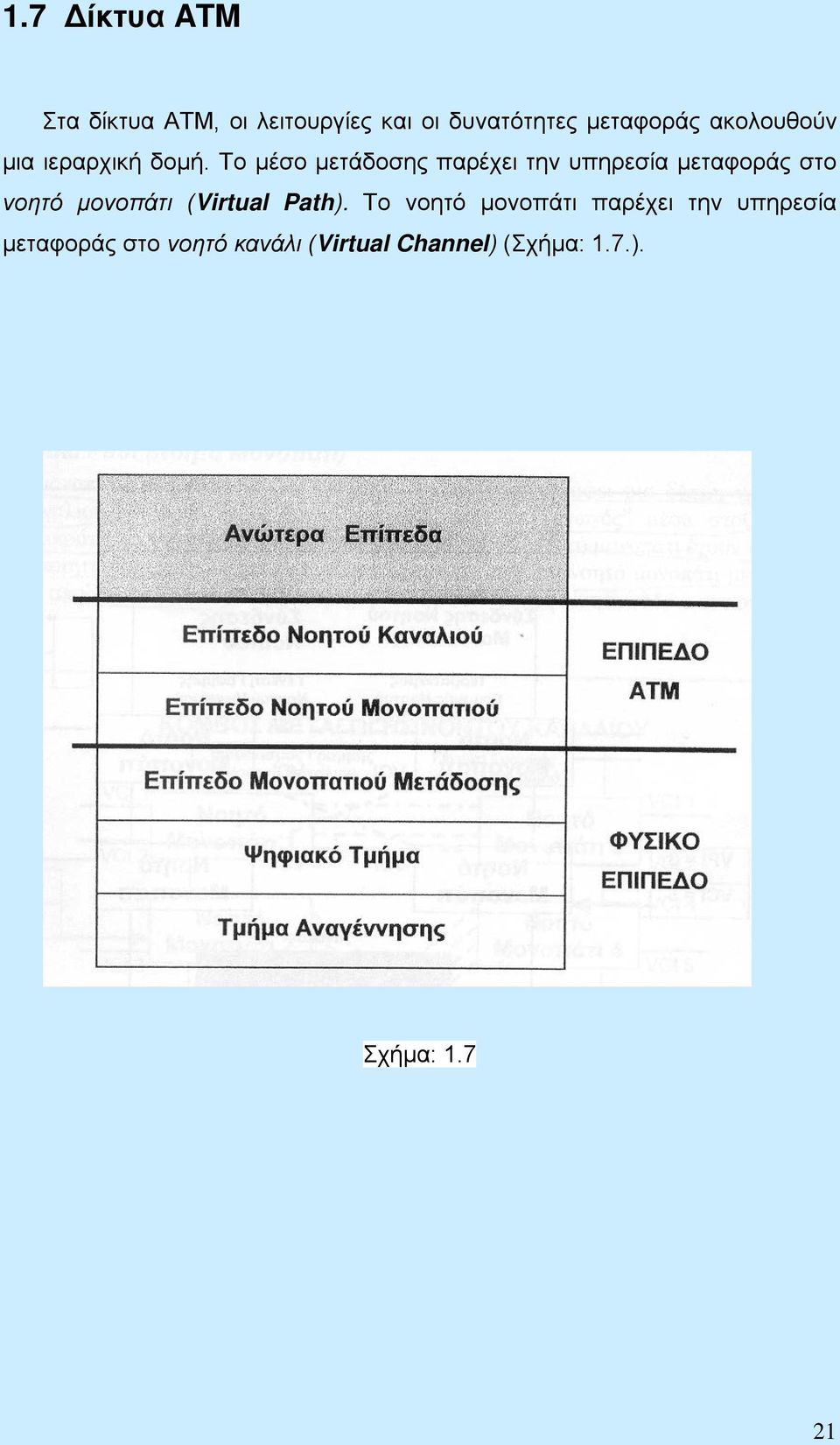 Το μέσο μετάδοσης παρέχει την υπηρεσία μεταφοράς στο νοητό μονοπάτι