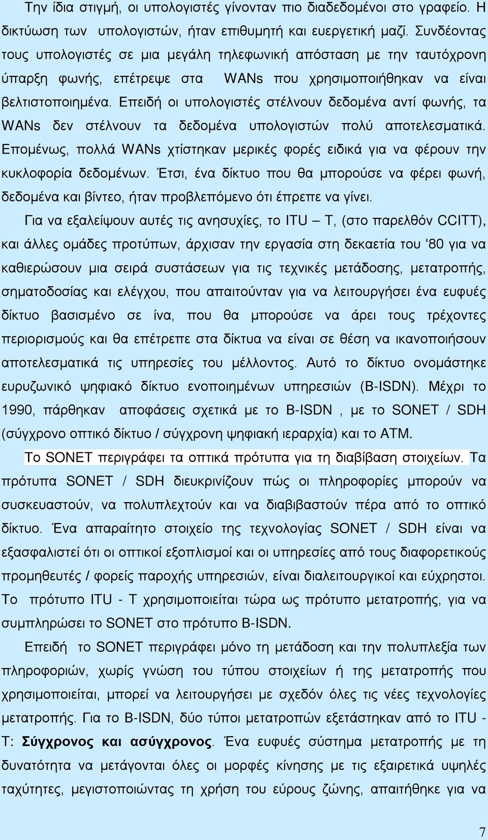 Επειδή οι υπολογιστές στέλνουν δεδομένα αντί φωνής, τα WANs δεν στέλνουν τα δεδομένα υπολογιστών πολύ αποτελεσματικά.