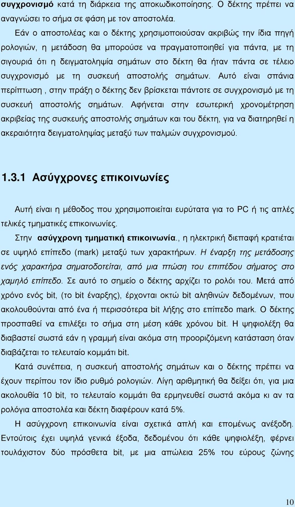 σε τέλειο συγχρονισμό με τη συσκευή αποστολής σημάτων. Αυτό είναι σπάνια περίπτωση, στην πράξη ο δέκτης δεν βρίσκεται πάντοτε σε συγχρονισμό με τη συσκευή αποστολής σημάτων.