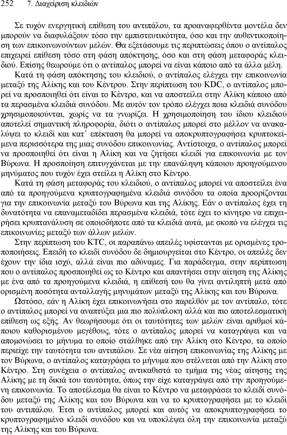 Θα εξετάσουμε τις περιπτώσεις όπου ο αντίπαλος επιχειρεί επίθεση τόσο στη φάση απόκτησης, όσο και στη φάση μεταφοράς κλειδιού. Επίσης θεωρούμε ότι ο αντίπαλος μπορεί να είναι κάποιο από τα άλλα μέλη.