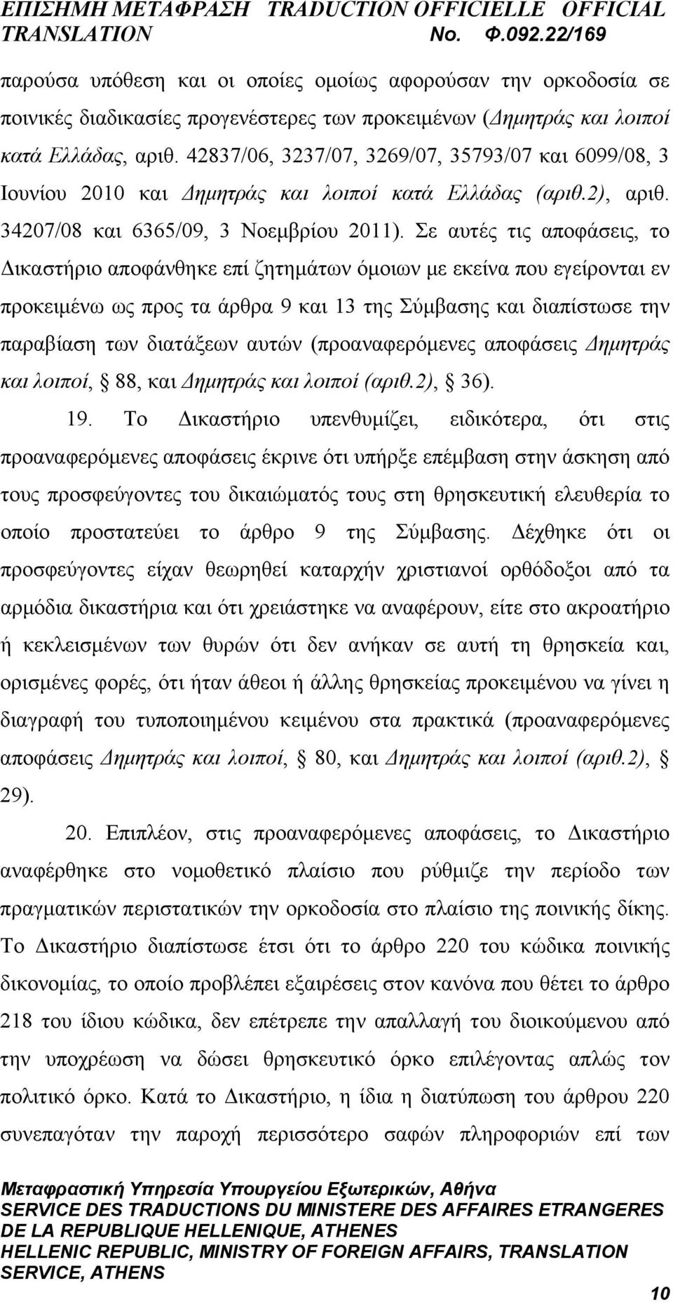 Σε αυτές τις αποφάσεις, το Δικαστήριο αποφάνθηκε επί ζητημάτων όμοιων με εκείνα που εγείρονται εν προκειμένω ως προς τα άρθρα 9 και 13 της Σύμβασης και διαπίστωσε την παραβίαση των διατάξεων αυτών