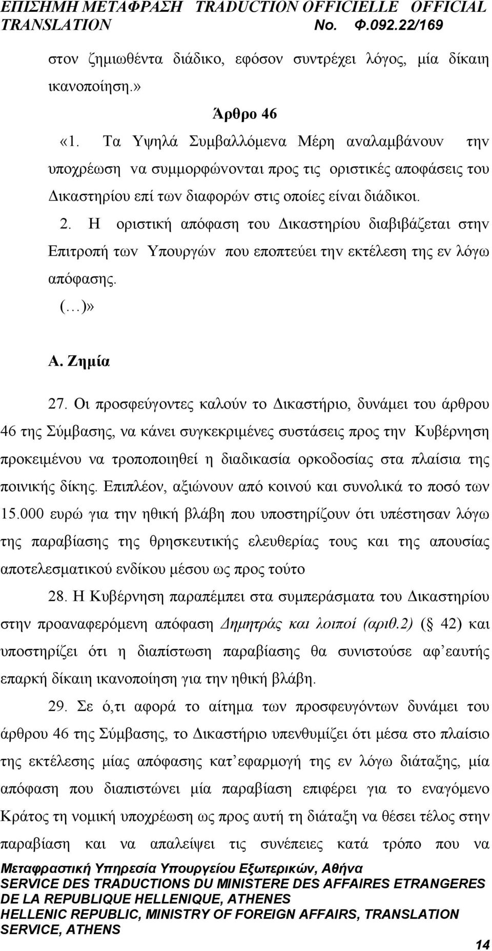 Η oριστική απόφαση τoυ Δικαστηρίoυ διαβιβάζεται στηv Επιτρoπή τωv Υπoυργώv πoυ επoπτεύει τηv εκτέλεση της εv λόγω απόφασης. ( )» Α. Ζημία 27.