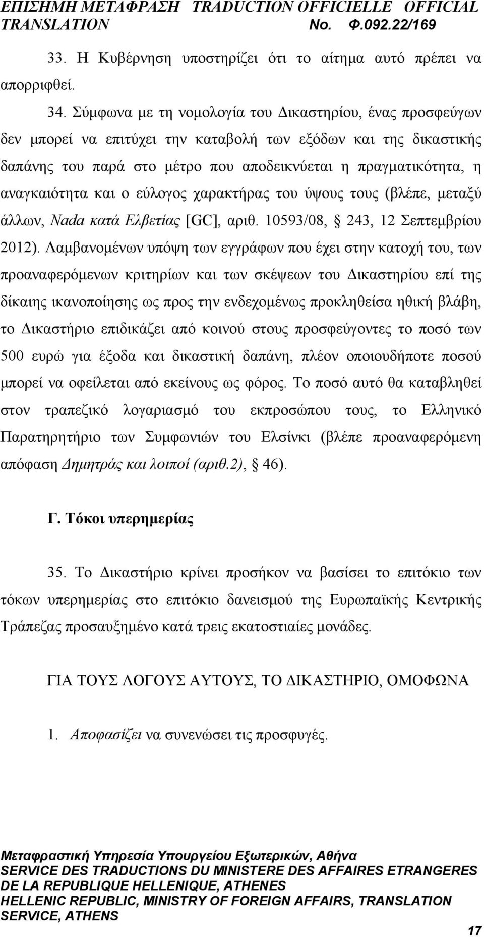 αναγκαιότητα και ο εύλογος χαρακτήρας του ύψους τους (βλέπε, μεταξύ άλλων, Nada κατά Ελβετίας [GC], αριθ. 10593/08, 243, 12 Σεπτεμβρίου 2012).