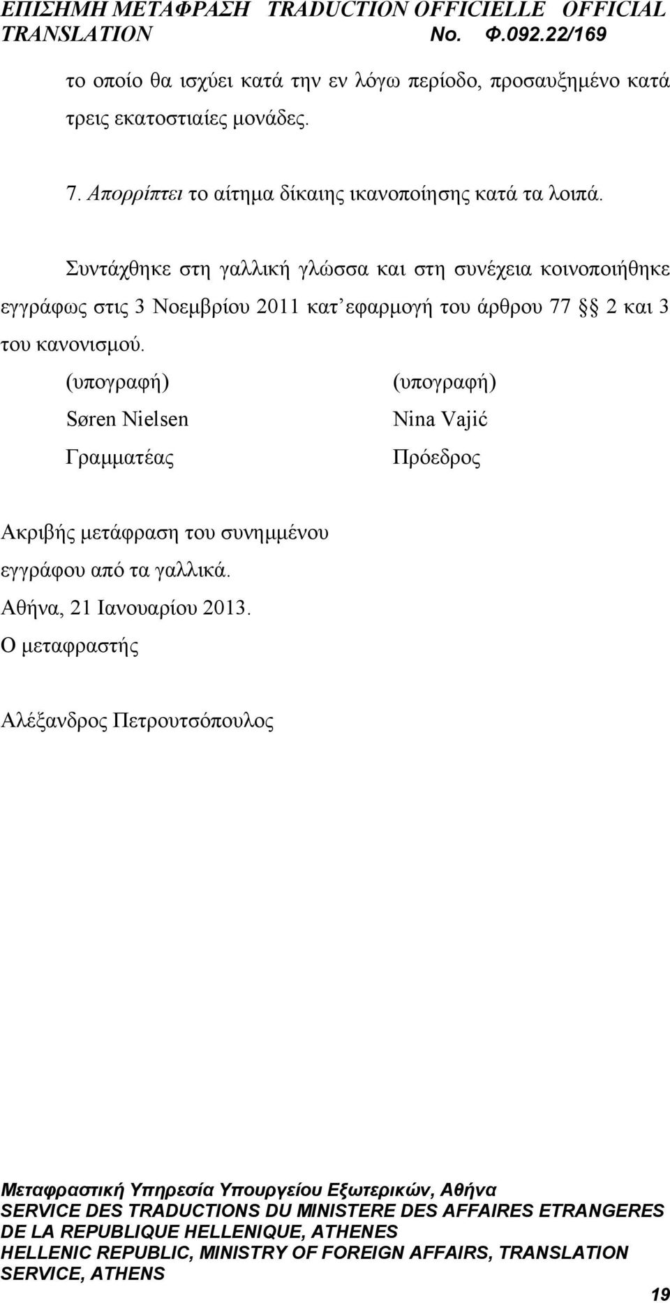 Συντάχθηκε στη γαλλική γλώσσα και στη συνέχεια κοινοποιήθηκε εγγράφως στις 3 Νοεμβρίου 2011 κατ εφαρμογή του άρθρου 77 2