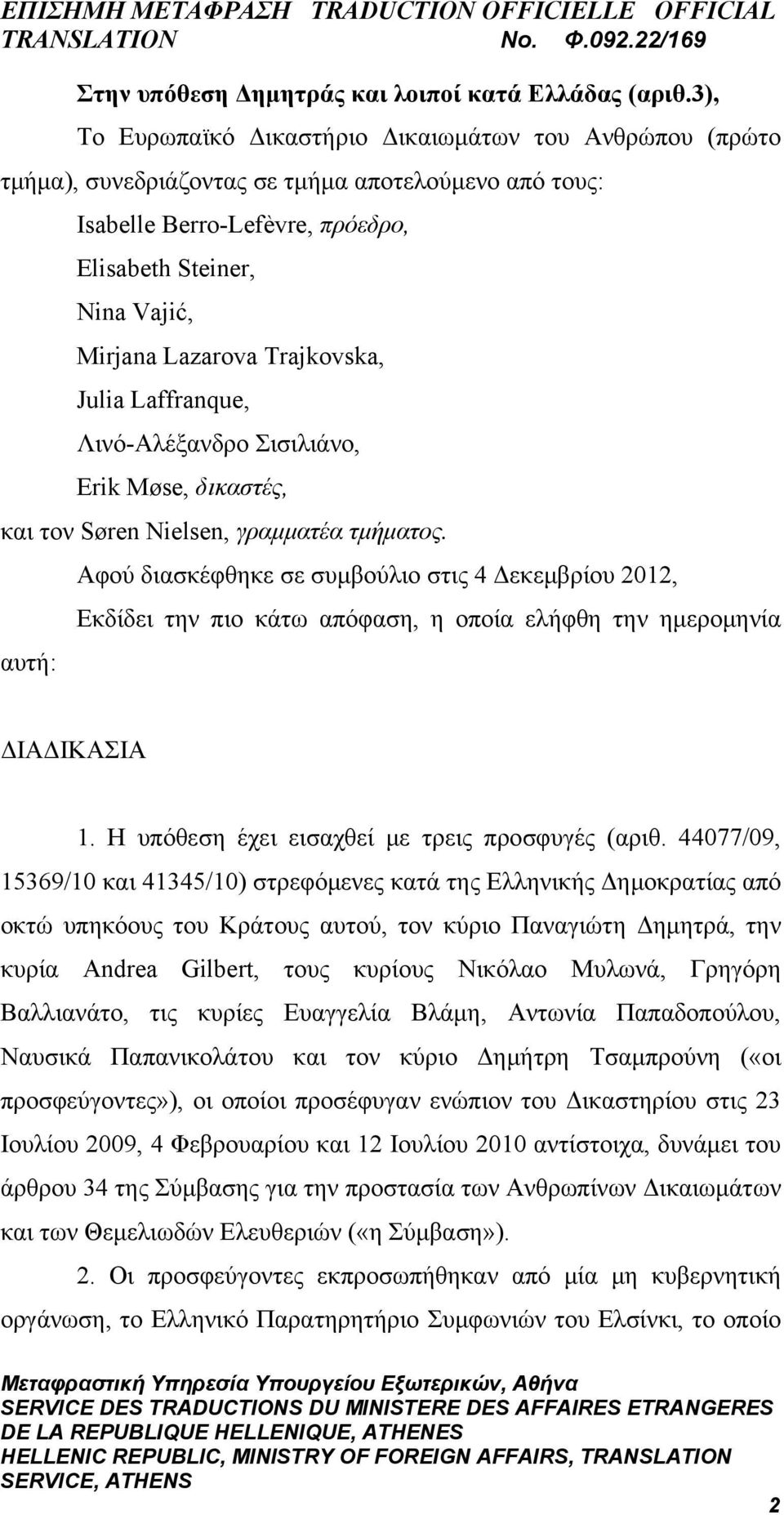 Trajkovska, Julia Laffranque, Λινό-Αλέξανδρο Σισιλιάνο, Erik Møse, δικαστές, και τον Søren Nielsen, γραμματέα τμήματος.