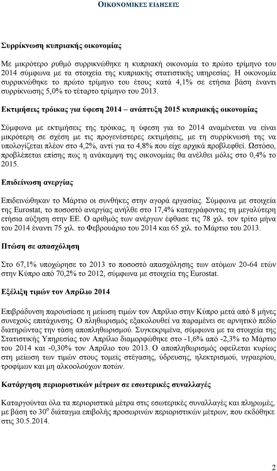 Εκτιµήσεις τρόικας για ύφεση 2014 ανάπτυξη 2015 κυπριακής οικονοµίας Σύµφωνα µε εκτιµήσεις της τρόικας, η ύφεση για το 2014 αναµένεται να είναι µικρότερη σε σχέση µε τις προγενέστερες εκτιµήσεις, µε
