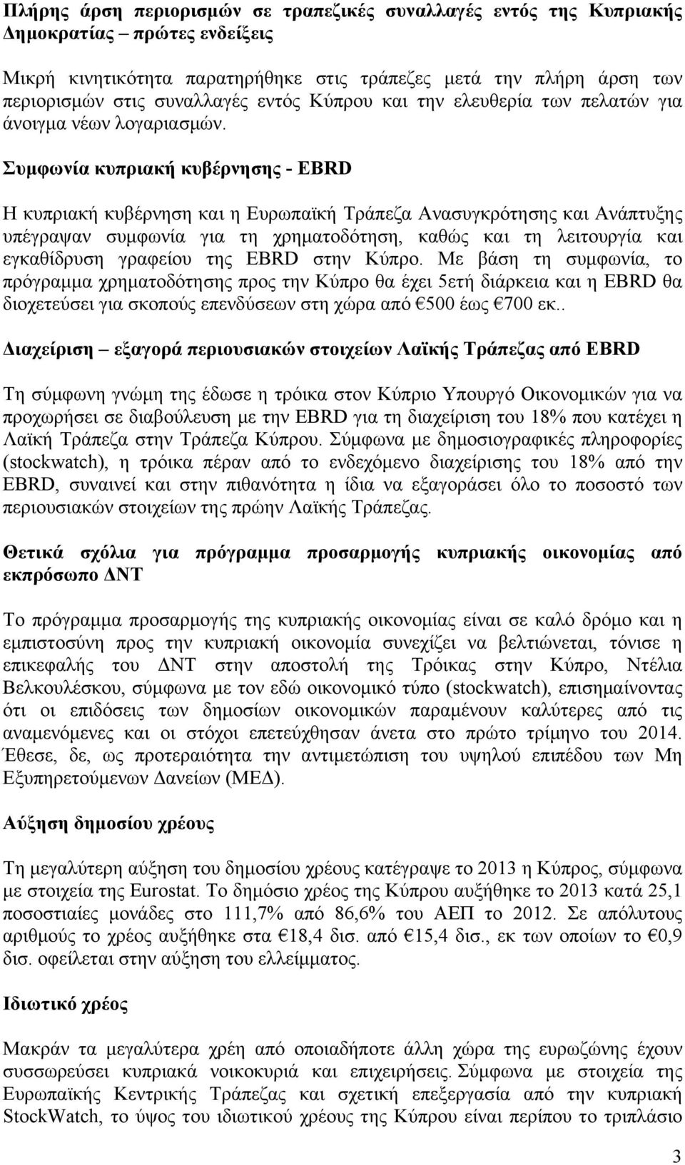 Συµφωνία κυπριακή κυβέρνησης - EBRD Η κυπριακή κυβέρνηση και η Ευρωπαϊκή Τράπεζα Ανασυγκρότησης και Ανάπτυξης υπέγραψαν συµφωνία για τη χρηµατοδότηση, καθώς και τη λειτουργία και εγκαθίδρυση γραφείου